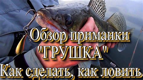 Супер приманка "Грушка". Как сделать, как ловить. - YouTube
