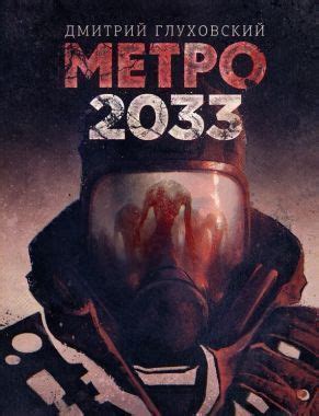 Метро 2033 - Дмитрий Глуховский, скачать книгу бесплатно в fb2, txt ...