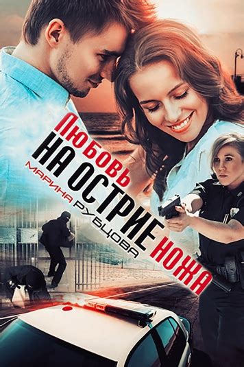 Книга Рубцова М. Г. Любовь на острие ножа - скачать бесплатно ...