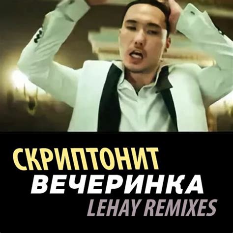 Stream Скриптонит - Вечеринка (Lehay Remix) by Lehay (Remixes) | Listen ...