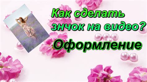 Как поставить свой значок на видео | Как поставить свою картинку на ...
