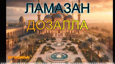ЛАМАЗАН ДОЗАЛЛА (8-Г1А ДАКЪА) | абу муавия - YouTube