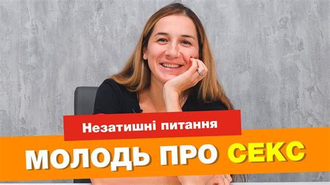 Молодь і не дуже про секс, порно і цноту / Незатишні питання - YouTube