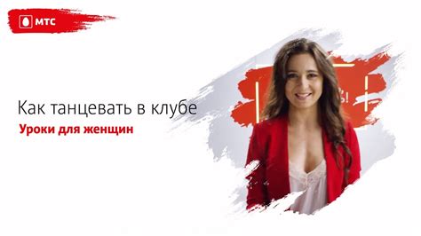 МТС | ТАНЦЫ | Как танцевать в клубе (урок для женщин) - YouTube
