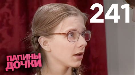 Папины дочки | Сезон 12 | Серия 241 - YouTube