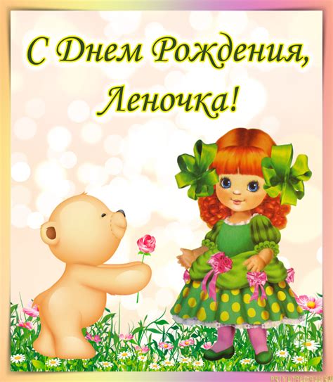 Открытки с Днем Рождения, Леночка!