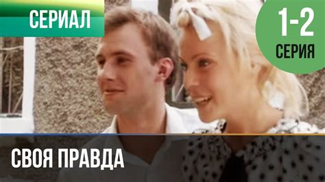 ️ Своя правда 1 и 2 серия - Мелодрама | Фильмы и сериалы - Русские ...