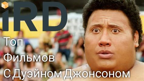 ТОП 10 ФИЛЬМОВ С УЧАСТИЕМ ДУЭЙНА ДЖОНСОНА. Фильмы с Дуэйном Джонсоном ...