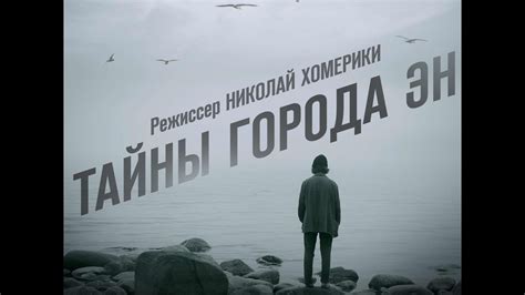 "Тайны города ЭН" (2015) || Трейлер - YouTube