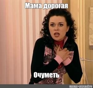 Создать мем "Очуметь (Очуметь, сериал моя прекрасная няня, няня вика ...