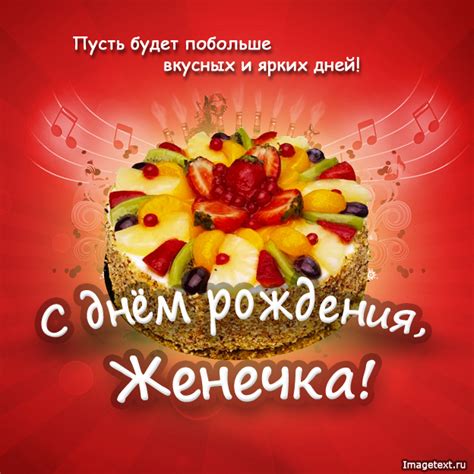 Женя, поздравить с днем рождения.