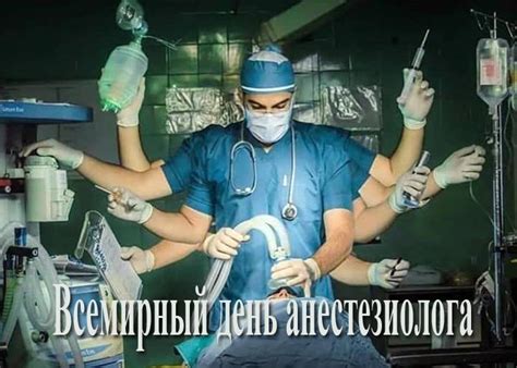Всемирный день анестезиолога