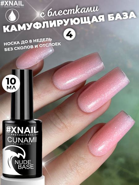 Камуфлирующая база для ногтей с шиммеромм CUNAMI NUDE BASE,10мл ...