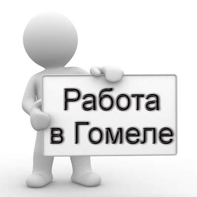 Работа в Гомеле | VK