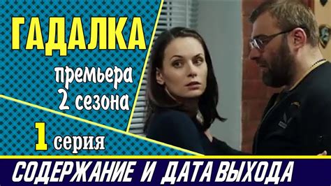 Сериал Гадалка 2 сезон 1 серия: где смотреть, содержание и дата выхода ...
