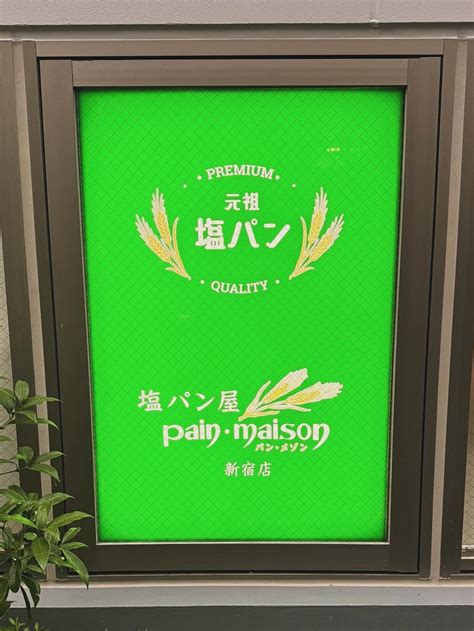 塩パン屋 パン・メゾン (@shiopan_maison) • Instagram photos and videos