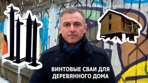 Винтовые сваи под деревянный дом - YouTube