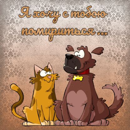 Открытки давай помиримся открытки