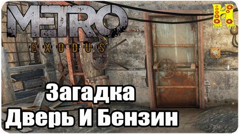 Metro: Exodus Прохождение №12 Загадка Дверь И Бензин - YouTube