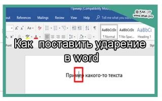 Ударение в word | @.kak | IT