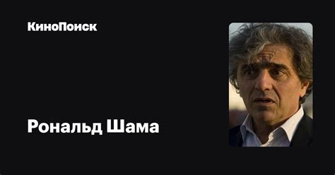 Рональд Шама — фильмы — КиноПоиск