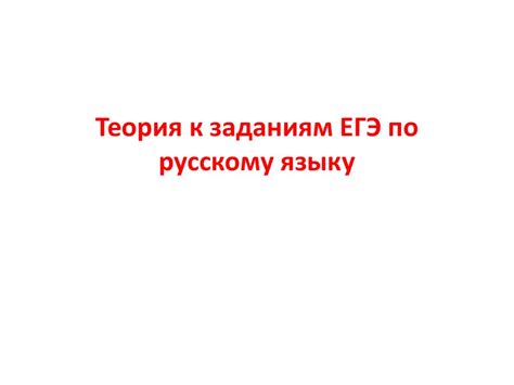 Теория к заданиям ЕГЭ по русскому языку - презентация онлайн