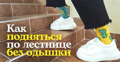Одышка у человека: как подниматься по лестнице, не сбивая дыхание