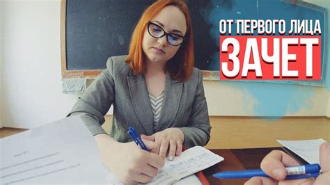 От первого лица: Зачет - YouTube