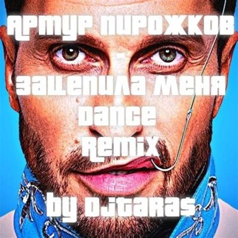 Stream Артур Пирожков - Зацепила меня (Remixed by DjTara$) by DjTara ...