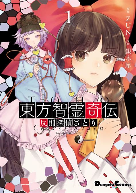 東方智霊奇伝1 反則探偵さとり - マンガ（漫画） ZUN/銀木犀（電撃コミックスEX）：電子書籍試し読み無料 - BOOK☆WALKER