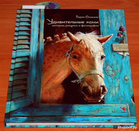 Книга: Удивительные кони. Истории, рисунки и фотографии - Борис Алмазов ...