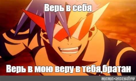 Meme: "Верь в себя Верь в мою веру в тебя,братан" - All Templates ...