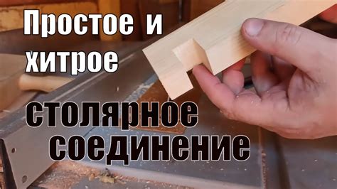 Простое остроумное столярное соединение - YouTube
