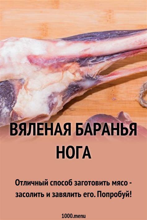 Вяленая баранья нога рецепт с фото и видео - 1000.menu