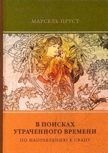 Книга: "В поисках утраченного времени. Том 1. По направлению к Свану ...