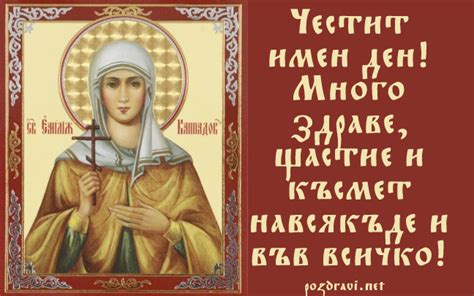 Честит имен ден!