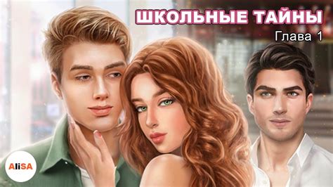 ШКОЛЬНЫЕ ТАЙНЫ - Глава 1 / Novels - YouTube
