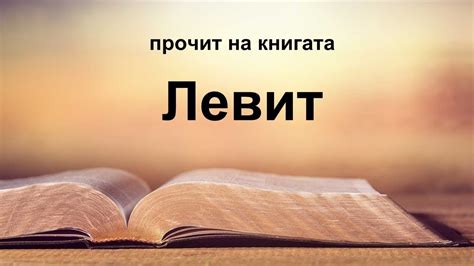 Левит - YouTube