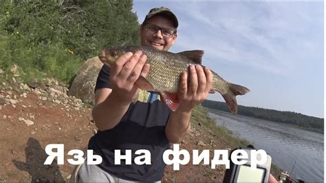 Ловим язя на фидер - YouTube