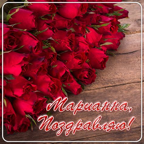 Картинки поздравления - С днем рождения, Марианна! (73 фото)