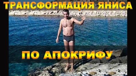 ЯНИС НИКОЛАИДИС! НАЧАЛЬНАЯ ФОРМА ДО ТРЕНИРОВОК ПО АПОКРИФУ - YouTube