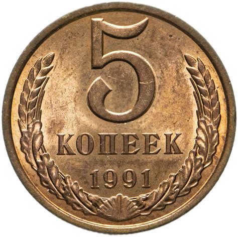 Монета 5 копеек 1991 Л стоимостью 231 руб.