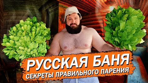 РУССКАЯ БАНЯ, КАК ПРАВИЛЬНО ПАРИТЬСЯ ? - YouTube