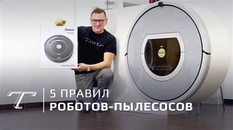 Робот-пылесос: как правильно пользоваться - YouTube