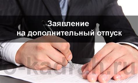 Заявление на дополнительный отпуск: порядок оформления, образец