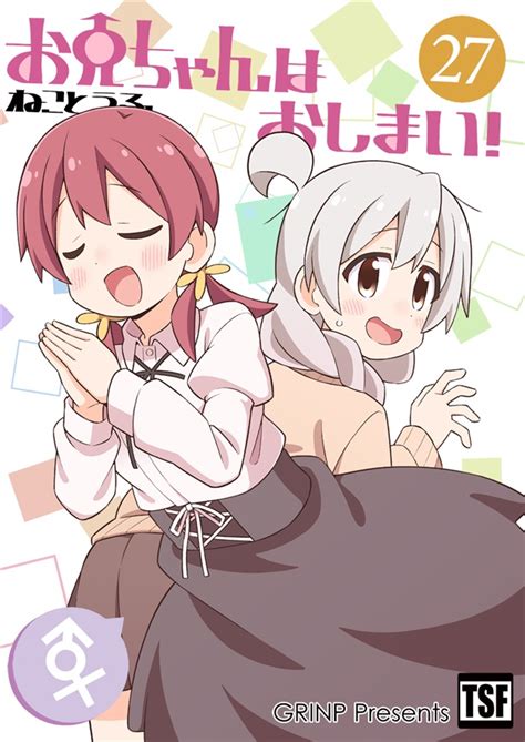 お兄ちゃんはおしまい!27 通販 - メロンブックス
