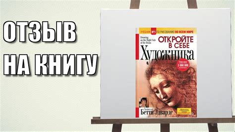 Отзыв на книгу Бетти Эдвардс - Откройте в себе художника и дальнейший ...