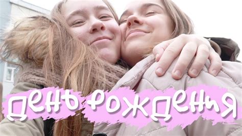 ДЕНЬ РОЖДЕНИЯ ЛУЧШЕЙ ПОДРУГИ - YouTube