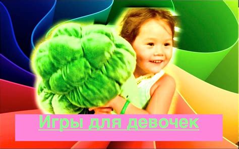 Игры для девочек Games for girls