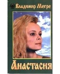 Владимир Мегре — биография, книги, отзывы, цитаты